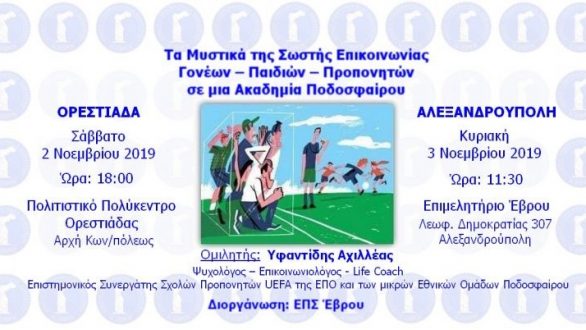 ΕΠΣ Έβρου: Ημερίδα: Τα Μυστικά της Σωστής Επικοινωνίας Γονέων – Παιδιών – Προπονητών σε μια Ακαδημία Ποδοσφαίρου