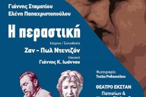 Η Θεατρική παράσταση “Η Περαστική” έρχεται στην Αλεξανδρούπολη