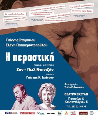 Η Συνάντηση" του Ζαν - Πωλ Ντενιζόν, Αλεξανδρούπολη