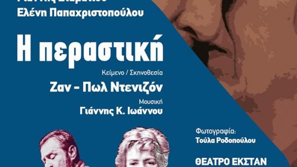 Η Θεατρική παράσταση “Η Περαστική” έρχεται στην Αλεξανδρούπολη