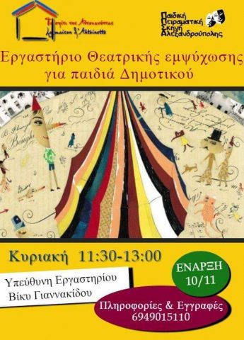 Εργαστήριο θεατρικής εμψύχωσης, το σπίτι της Αντουανέττας