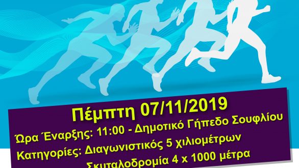 Σουφλί: Διεξαγωγή 1ου Αγώνα Ανώμαλου Δρόμου