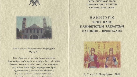 Πρόσκληση για την γιορτή Παμμεγίστων Ταξιαρχών Ορεστιάδας