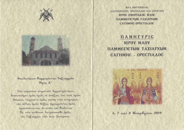 Πανηγύρι Ταξιαρχών, Ορεστιάδα