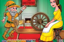 Ο Ρουμπελστίλτσκιν έρχεται στην Αλεξανδρούπολη