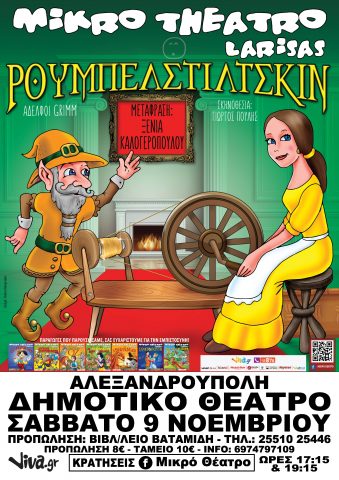 Ρουμπελστίλτσκιν, Αλεξανδρούπολη, Μικρό θέατρο Λάρισας