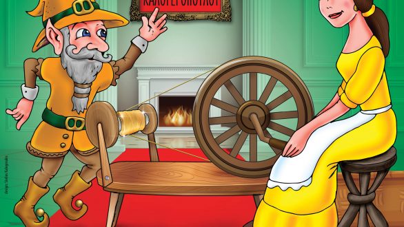 Ο Ρουμπελστίλτσκιν έρχεται στην Αλεξανδρούπολη