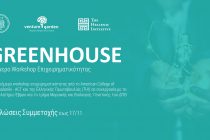 Τριήμερο workshop επιχειρηματικότητας στο Επιμελητήριο Έβρου