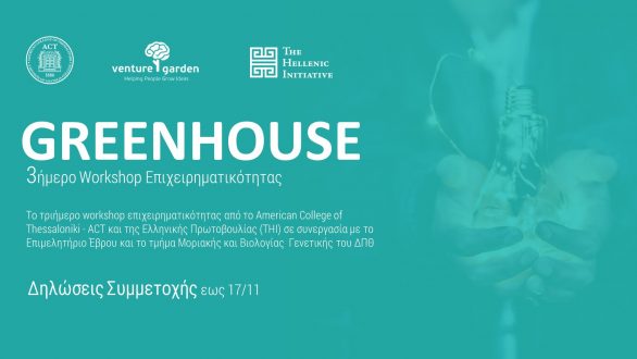 Τριήμερο workshop επιχειρηματικότητας στο Επιμελητήριο Έβρου