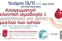 Απογευματινή εθελοντική αιμοδοσία την Τετάρτη στην Ορεστιάδα