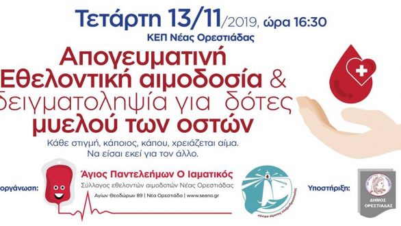 Απογευματινή εθελοντική αιμοδοσία την Τετάρτη στην Ορεστιάδα