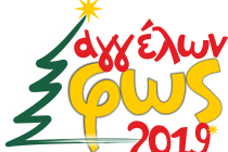 Ορεστιάδα: Ξεκινούν 14 Δεκεμβρίου οι εκδηλώσεις του “Αγγέλων Φως 2019”!