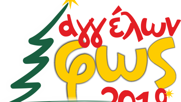 Ορεστιάδα: Ξεκινούν 14 Δεκεμβρίου οι εκδηλώσεις του “Αγγέλων Φως 2019”!