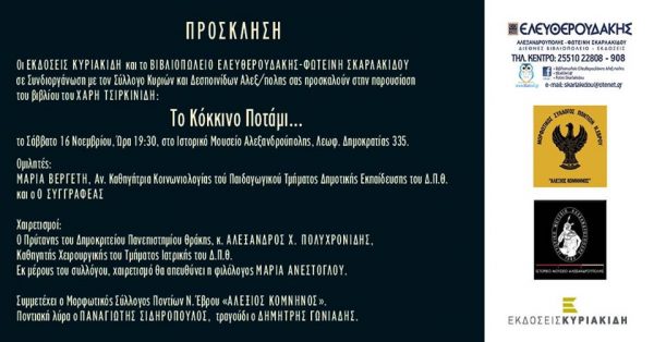 "Το κόκκινο ποτάμι" του Χάρη Τσιρκινίδη, Αλεξανδρούπολη