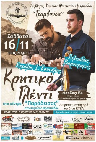 κρητικό γλέντι, Χειμώνιο