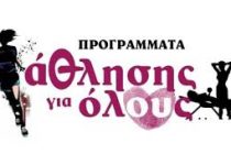 Ξεκινάει το πρόγραμμα “Άθληση για όλους” στην Σαμοθράκη