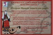 “Ελλήνων Θρακών άσματα και χοροί” στην Νέα Ορεστιάδα