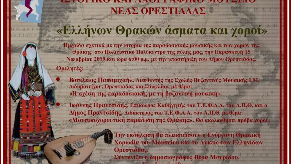 “Ελλήνων Θρακών άσματα και χοροί” στην Νέα Ορεστιάδα