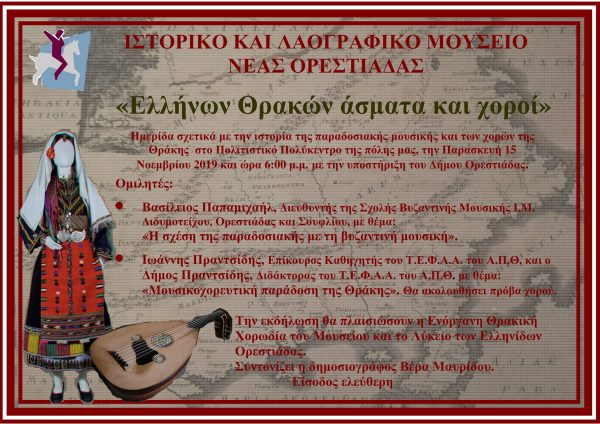 Θρακικοί χοροί, Ιστορικό και Λαογραφικό Μουσείο Νέας Ορεστιάδας