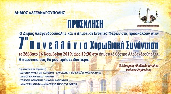 7η Πανελλήνια Χορωδιακή Συνάντηση, πρόσκληση