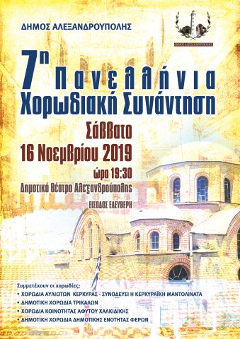 7η Πανελλήνια Χορωδιακή Συνάντηση, Αλεξανδρούπολη