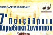 7η Πανελλήνια Χορωδιακή Συνάντηση στην Αλεξανδρούπολη
