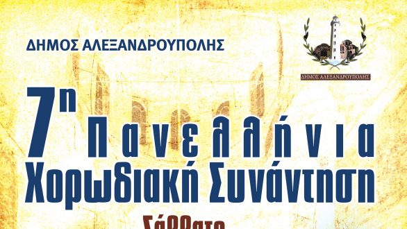 7η Πανελλήνια Χορωδιακή Συνάντηση στην Αλεξανδρούπολη