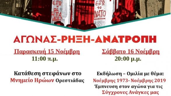 Διήμερες εκδηλώσεις για το Πολυτεχνείο από την ΚΝΕ Ορεστιάδας