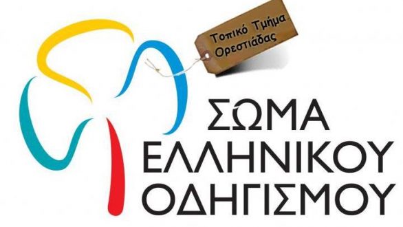 Ετήσιος χορός από το Σώμα Ελληνικού Οδηγισμού Ορεστιάδας