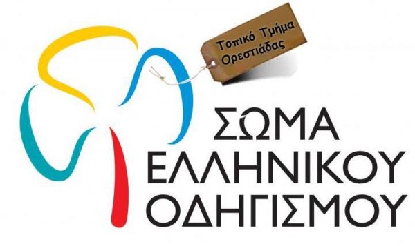 Σώμα Ελληνικού Οδηγισμού Ορεστιάδας