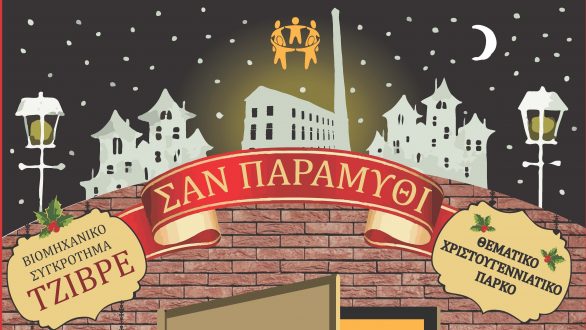 Τα Χριστούγεννα στο Σουφλί θα είναι και φέτος “Σαν Παραμύθι”