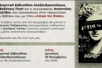 Παρουσίαση του βιβλίου “Λόγια της Ελιάς” στην Αλεξανδρούπολη