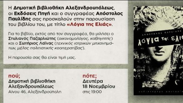 Παρουσίαση του βιβλίου “Λόγια της Ελιάς” στην Αλεξανδρούπολη