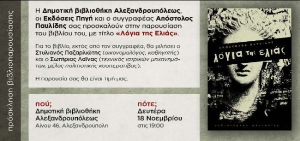 Λόγια της Ελιάς του Απόστολου Παυλίδη