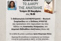 Παρουσίαση του νέου βιβλίου της Αναστασίας Κιλάρογλου στην Αλεξανδρούπολη