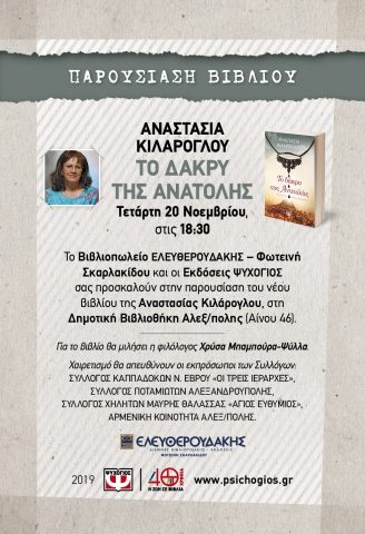 Αναστασία Κιλάρογλου, Το Δάκρυ της Ανατολής