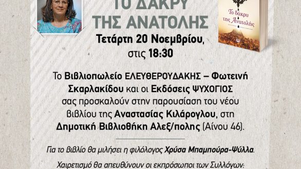 Παρουσίαση του νέου βιβλίου της Αναστασίας Κιλάρογλου στην Αλεξανδρούπολη