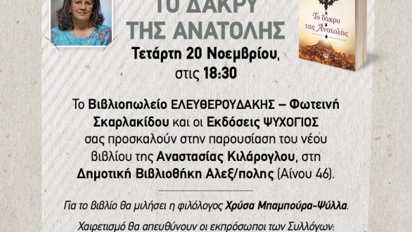 Παρουσίαση του νέου βιβλίου της Αναστασίας Κιλάρογλου στην Αλεξανδρούπολη