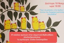 Ξεκινάει ο Β’ κύκλος ομιλιών στη Δημοτική Βιβλιοθήκη Αλεξανδρούπολης