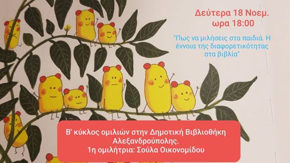 Ξεκινάει ο Β’ κύκλος ομιλιών στη Δημοτική Βιβλιοθήκη Αλεξανδρούπολης