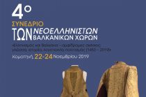 4ο Συνέδριο των Νεοελληνιστών των Βαλκανικών Χωρών από το Τμήμα Ιστορίας και Εθνολογίας του Δ.Π.Θ.