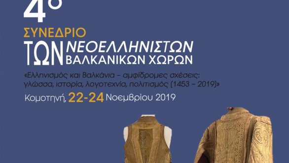 4ο Συνέδριο των Νεοελληνιστών των Βαλκανικών Χωρών από το Τμήμα Ιστορίας και Εθνολογίας του Δ.Π.Θ.