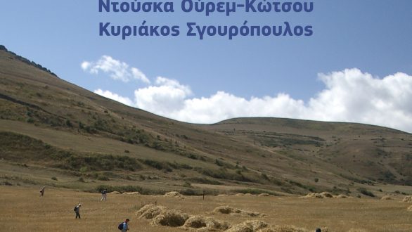 Ομιλία στο Αρχαιολογικό Μουσείο Κομοτηνής την Τετάρτη