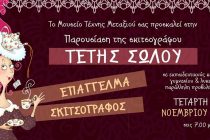 Σουφλί: “Επάγγελμα Σκιτσογράφος” στο Μουσείο Τέχνης Μεταξιού