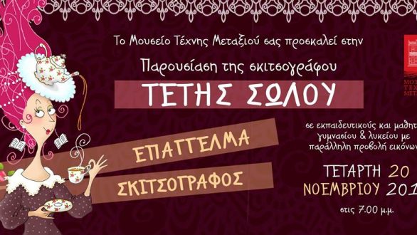 Σουφλί: “Επάγγελμα Σκιτσογράφος” στο Μουσείο Τέχνης Μεταξιού