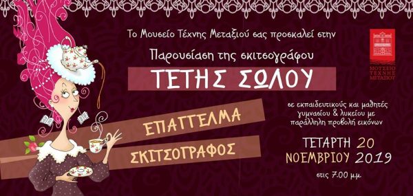 Μουσείο Τέχνης Μεταξιού, επάγγελμα σκιτσογράφος