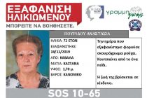 Εξαφάνιση 72χρονης στην Καβάλα