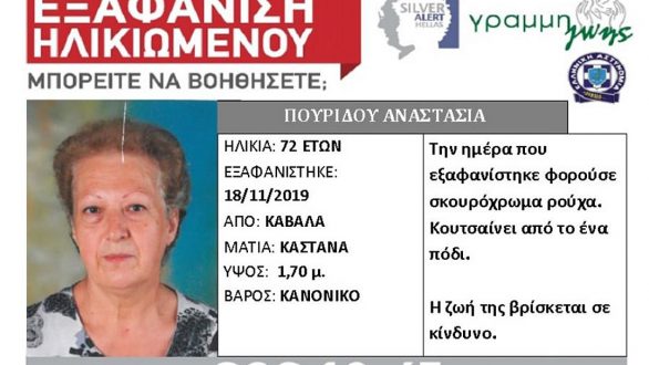 Εξαφάνιση 72χρονης στην Καβάλα
