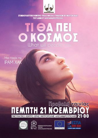 Τι θα πει ο κόσμος (What will people say), ΚΛΑ