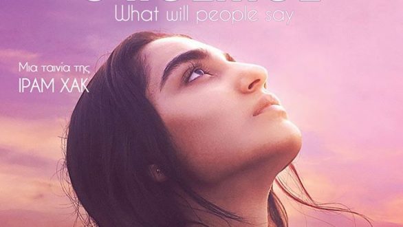 Αλεξανδρούπολη: Προβολή της ταινίας “Τι θα πει ο κόσμος”